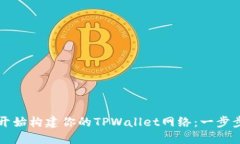从零开始构建你的TPWallet网络：一步步指南
