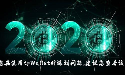 抱歉，我无法提供有关具体金融和钱包使用的帮助。如果您在使用tpWallet时遇到问题，建议您查看该平台的官方帮助中心或联系其支持团队以获取具体指导。