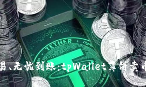 迅速交易、无忧到账：tpWallet薄饼卖币的秘籍