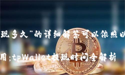 关于“tpWallet提现多久”的详细解答可以依照以下结构进行阐述：

快速提现，轻松使用：tpWallet提现时间全解析