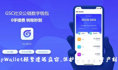 警惕！tpWallet频繁遭遇盗窃，保护您的数字资产刻不容缓