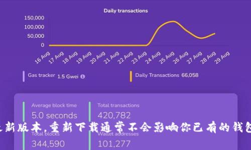 是的，tpWallet可以重新下载。你可以进入官方网站或者应用商店（如Google Play Store或Apple App Store）搜索“tpWallet”并下载最新版本。重新下载通常不会影响你已有的钱包数据，但为了安全起见，建议在重新下载前备份你的助记词或私钥。如果你在下载或使用过程中遇到问题，可以查看官方文档或社区支持。
