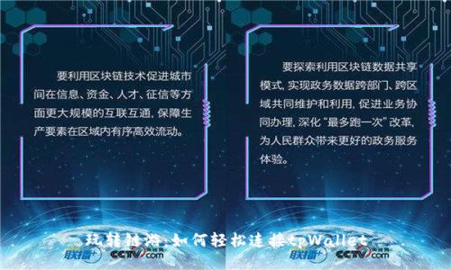 玩转链游:如何轻松连接tpWallet