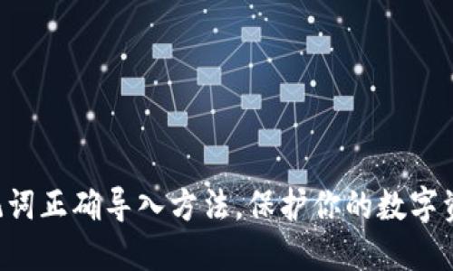 掌握助记词正确导入方法，保护你的数字资产安全！