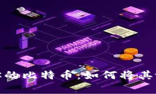 安全保存你的比特币：如何将其放入冷钱包