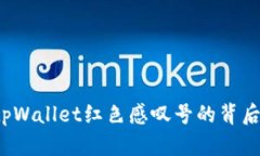 快速解决：tpWallet红色感叹号的背后原因与对策