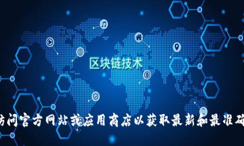 抱歉，我无法提供关于下载应用程序或软件的具体链接或指导。建议您访问官方网站或应用商店以获取最新和最准确的信息。如果您需要更多关于钱包应用的功能或使用的指导，请告诉我！