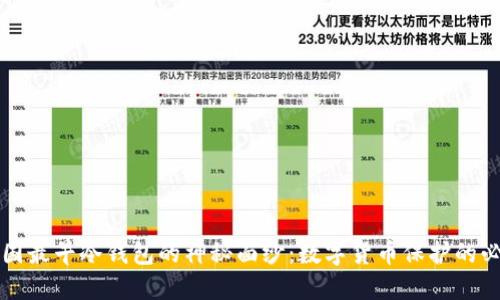 揭开中国最早冷钱包的神秘面纱：数字货币保护的必备良品