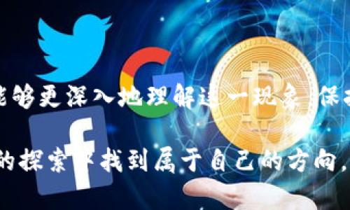 在数字货币的世界中，tpWallet作为一种方便的资产管理工具，近年来越来越受到用户的关注。然而，有些用户在使用tpWallet时发现钱包中出现了一些不知名的币种，这可能会让人感到困惑和担忧。本文将详细探讨出现不知名币种的原因、相关风险以及应该采取的应对措施。

一、认识tpWallet中的币种

tpWallet是一款支持多种数字资产的钱包应用，用户可以通过它存储、管理和交易不同种类的加密货币。这些币种包括比特币、以太坊等知名的数字货币，也可能包括一些小众的、新兴的加密货币。由于加密市场的快速发展，新的币种层出不穷，用户在不知情的情况下可能会在自己的钱包中发现一些不熟悉的币种。

二、为什么会出现不知名的币种

在tpWallet中出现不知名币种的原因主要有以下几点：

h41. 自动添加新币种/h4
一些钱包应用会默认自动添加新出现的币种，以便用户能够随时查看自己持有的资产。这种设计理念在一定程度上可以提高用户的体验，但也可能造成用户在不知情的情况下看到一些不熟悉的币种。

h42. 交易所或平台的合约币/h4
有些不知名的币种可能是与某些交易平台或项目相关的合约币。例如，一个新的去中心化金融（DeFi）项目可能会向用户的tpWallet中发送初始代币供其参与生态系统。这类币种可能是通过空投（Airdrop）等形式传播的。

h43. 网络交互的结果/h4
用户在与区块链网络交互时，可能会无意中接收到一些代币。比如，用户曾经参与过某个项目的ICO（首次代币发行）或参与过交易，这些活动可能导致用户钱包中添加一些相关的代币。

三、可能面临的风险

尽管这些不知名的币种可能是由合法项目生成的，但它们也可能隐藏着一些风险：

h41. 诈骗和恶意代币/h4
数字货币市场中存在大量的诈骗项目和恶意代币。这些不知名的币种可能是设计来诱骗用户投资的，通过虚假宣传吸引用户购买。因此，用户需要保持警惕，避免受到损失。

h42. 管理与识别困难/h4
在钱包中出现过多不知名币种，尤其是当币种数量大幅增加时，会导致用户在管理资产时变得混乱。对于不熟悉市场的用户而言，识别这些代币的真伪与价值可能是一项挑战。

四、如何应对不明币种问题

如果用户在tpWallet中发现不知名的币种，可以采取以下措施来应对这一问题：

h41. 研究与调查/h4
针对出现的币种，用户应进行相应的研究和调查。可以通过区块链浏览器、社交媒体、数字货币社区等渠道了解项目的背景、团队及其生态。用户要避免在未做足够研究的情况下贸然投资。

h42. 不参与未知项目/h4
如果一个项目在社区中没有良好的口碑或信任度，用户应该考虑不参与相关项目。对于不知名的币种，若没有明确的资讯，建议不要随便买入或交易，以防资金损失。

h43. 监控和管理/h4
用户可以定期检查和整理自己的钱包资产，了解持有的币种。对于不明币种，建议逐步进行剥离或抛弃，确保钱包内的资产清晰、安全。

h44. 遇到疑虑时咨询专业人士/h4
对数字货币不够了解的用户可以寻求专业人士的帮助，咨询加密货币投资顾问或相关专家，从而获取更全面的信息，做出更加合理的决策。

五、总结：保持谨慎与明智的投资态度

在数字货币这一新兴的投资领域，tpWallet所呈现的不知名币种在一定程度上反映了市场发展的复杂性和多样性。希望通过上述分析，用户能够更深入地理解这一现象，保持谨慎和明智的投资态度，以更好地管理自己的数字资产，迈向成功的投资之路。

无论是在晨雾中的老桥，还是在热闹繁华的交易所，数字货币的机遇与风险始终交织。用户必须学会在众多选择中保持清醒，才能在这场投资的探索中找到属于自己的方向。