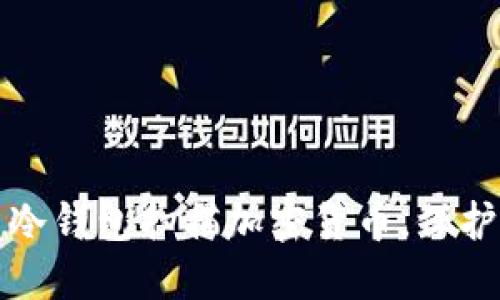 如何高效利用冷钱包扫描加密货币，保护您的数字资产
