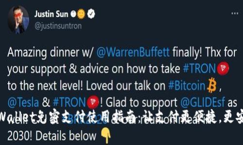 tpWallet免密支付使用指南：让支付更便捷，更安心