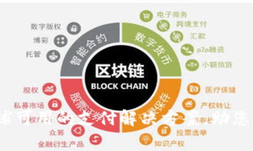 tpWallet：全球可用的支付解决方案，助您跨境交易无忧