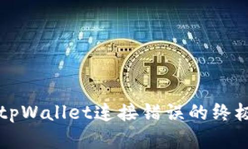 解决tpWallet连接错误的终极指南
