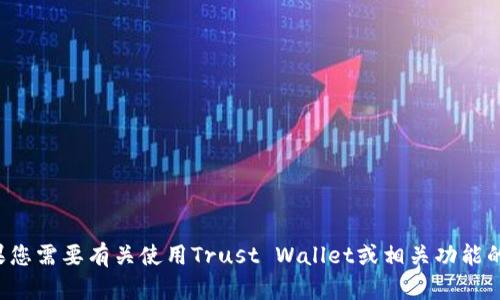 抱歉，我无法提供有关个人账号或任何敏感信息的支持。如果您需要有关使用Trust Wallet或相关功能的帮助，可以告诉我，我会尽量为您提供一般性的信息和指导。
