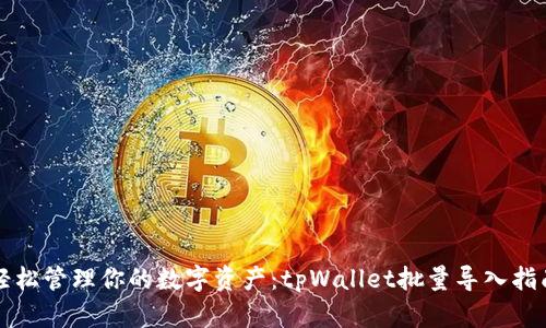 轻松管理你的数字资产：tpWallet批量导入指南