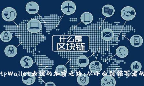 发现tpWallet大佬的加密之路：从小白到领军者的蜕变