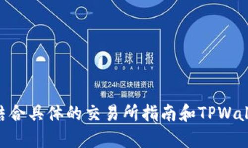 我无法直接为您提供关于将SHIB提取到TPWallet的具体操作指南，但是我可以向您解释一般的加密货币提取流程，并提供一些相关的信息。

### 提取SHIB到TPWallet的流程

在进行任何加密货币交易或操作时，确保您使用的是官方应用和网站，以保护自己的资产安全。以下是一般的步骤概览：

1. 准备工作
在开始之前，确保您已经拥有TPWallet的账户，并且在里面创建了SHIB代币的钱包。此外，您需要在您的交易所账户（如Binance、Coinbase等）中拥有一定数量的SHIB。

2. 获取TPWallet的收款地址
打开TPWallet应用，选择“接收”或“收款”选项，然后找到SHIB代币。系统会生成一个独特的SHIB收款地址。这是您在交易所提取SHIB时所需的地址，务必复制准确，以免造成资金损失。

3. 登录交易所账户
接下来，登录您购买了SHIB的交易所账户。在交易所的界面中，找到“提取”或“提现”选项。

4. 填写提取信息
在提取页面，选择SHIB作为您要提取的代币，粘贴之前复制的TPWallet收款地址。然后输入您希望提取的SHIB数量。请注意，确保选择合适的网络，如果需要的话，通常会有关于网络手续费的提示。

5. 确认操作
在提交提取请求之前，仔细检查所有信息，确保地址和数量无误。因为一旦交易被确认，无法撤回或更改信息。如果交易所有多重验证步骤（如短信或邮箱确认），请按要求进行验证。

6. 等待交易确认
一旦您提交提取请求，系统将开始处理。通常，这个过程可能需要几分钟到几个小时的时间，具体取决于网络的拥堵情况和交易所的处理时间。

7. 检查TPWallet余额
在您等待交易确认的同时，您可以在TPWallet中查看SHIB余额。在交易完成后，您的TPWallet中应会显示您提取的SHIB金额。

### 注意事项
- 始终使用官方渠道和应用程序，避免通过不明链接或软件进行操作。
- 小心网络钓鱼，确保您是在真实的交易所网站上操作。
- 了解交易费用，不同的交易所和网络条件会影响到账的具体金额。

希望上述步骤能帮助您理解提取SHIB到TPWallet的一般流程。对于实际操作，请结合具体的交易所指南和TPWallet的相关信息进行操作。