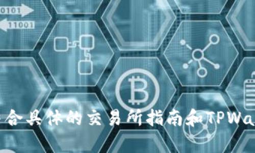 我无法直接为您提供关于将SHIB提取到TPWallet的具体操作指南，但是我可以向您解释一般的加密货币提取流程，并提供一些相关的信息。

### 提取SHIB到TPWallet的流程

在进行任何加密货币交易或操作时，确保您使用的是官方应用和网站，以保护自己的资产安全。以下是一般的步骤概览：

1. 准备工作
在开始之前，确保您已经拥有TPWallet的账户，并且在里面创建了SHIB代币的钱包。此外，您需要在您的交易所账户（如Binance、Coinbase等）中拥有一定数量的SHIB。

2. 获取TPWallet的收款地址
打开TPWallet应用，选择“接收”或“收款”选项，然后找到SHIB代币。系统会生成一个独特的SHIB收款地址。这是您在交易所提取SHIB时所需的地址，务必复制准确，以免造成资金损失。

3. 登录交易所账户
接下来，登录您购买了SHIB的交易所账户。在交易所的界面中，找到“提取”或“提现”选项。

4. 填写提取信息
在提取页面，选择SHIB作为您要提取的代币，粘贴之前复制的TPWallet收款地址。然后输入您希望提取的SHIB数量。请注意，确保选择合适的网络，如果需要的话，通常会有关于网络手续费的提示。

5. 确认操作
在提交提取请求之前，仔细检查所有信息，确保地址和数量无误。因为一旦交易被确认，无法撤回或更改信息。如果交易所有多重验证步骤（如短信或邮箱确认），请按要求进行验证。

6. 等待交易确认
一旦您提交提取请求，系统将开始处理。通常，这个过程可能需要几分钟到几个小时的时间，具体取决于网络的拥堵情况和交易所的处理时间。

7. 检查TPWallet余额
在您等待交易确认的同时，您可以在TPWallet中查看SHIB余额。在交易完成后，您的TPWallet中应会显示您提取的SHIB金额。

### 注意事项
- 始终使用官方渠道和应用程序，避免通过不明链接或软件进行操作。
- 小心网络钓鱼，确保您是在真实的交易所网站上操作。
- 了解交易费用，不同的交易所和网络条件会影响到账的具体金额。

希望上述步骤能帮助您理解提取SHIB到TPWallet的一般流程。对于实际操作，请结合具体的交易所指南和TPWallet的相关信息进行操作。