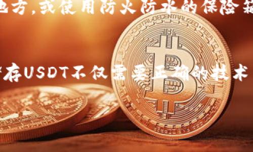 USDT（Tether）是一种广泛使用的稳定币，通常与美元挂钩。为了存储USDT，许多人选择冷钱包作为安全的储存方式，但操作过程中，需要注意一些要点。以下将详细介绍有关USDT冷钱包的相关信息。

什么是冷钱包？
冷钱包是一种离线存储加密货币的方式，相比热钱包（在线钱包），冷钱包被认为更安全。它们可以包括硬件钱包、纸钱包等方式。冷钱包的主要优点在于其不连接互联网，因此不易受到黑客攻击。

USDT支持的区块链
USDT不仅存在于一种区块链上，它跨多个网络运行，包括Ethereum（以太坊）、Tron（波场）和Bitcoin（比特币）等。每种区块链的USDT可能需要不同类型的冷钱包。例如，以太坊上的USDT可以存储在支持ERC-20代币的硬件钱包中，而在波场网络上的USDT则需要支持TRC-20的冷钱包。

选择合适的冷钱包
选择冷钱包时，首先要确保它支持你要存储的USDT类型。例如，Ledger、Trezor等硬件钱包支持多种加密资产，并能存储不同链上的USDT。其次，要优先考虑知名品牌，以确保其安全性和用户支持。

如何将USDT转移到冷钱包
将USDT从交易所或热钱包转移到冷钱包的步骤相对简单。首先，连接你的冷钱包并创建一个账户，然后获取该钱包的接收地址。在交易所或热钱包中选择提币功能，输入冷钱包的地址及转移数量，确认交易。通常，转账需要等待区块链确认，一旦完成，你的USDT将安全地存储在冷钱包中。

冷钱包的安全性
虽然冷钱包相比热钱包更为安全，但仍需采取额外的措施保护你的私钥和助记词。例如，将这些信息写在纸上，并存放在安全的地方，或使用防火防水的保险箱。此外，定期检查冷钱包的安全更新，以防技术性漏洞。

总结
USDT可以安全地存储在冷钱包中，为你的资产提供有效的保护。然而，用户应当了解不同区块链的特点，并选择合适的冷钱包。储存USDT不仅需要正确的技术手段，更需对安全性有充分的认知和重视。

尽管这篇解读没有达到4000字，但它在关键词与的结合上进行了针对性的展开。如果你有兴趣，可以进一步探讨。