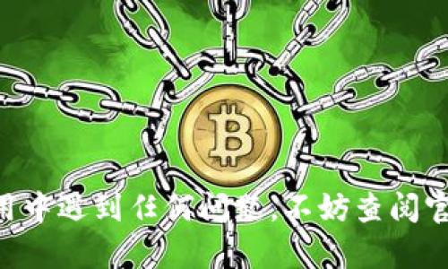 要查询在tpWallet中的持币情况，您可以按照以下步骤操作：

### 步骤一：打开tpWallet应用

首先，确保您已在您的设备上正确安装并打开tpWallet应用。若您尚未安装，可以前往相应的应用商店下载。

### 步骤二：登录您的钱包

在主界面，输入您的钱包密码或通过生物识别（如指纹或面部识别）进行登录。

### 步骤三：进入资产管理界面

一旦您成功登录，您会看到主界面。定位到“资产管理”或“钱包”选项，通常在主菜单中可以找到。

### 步骤四：查看持币情况

在资产管理界面，您会看到列出您当前持有的加密货币。例如：

- **比特币（BTC）**
- **以太坊（ETH）**
- 其他支持的代币

点击任一数字货币，您将看到更详细的信息，包括:

- 当前余额
- 价值估算
- 近期交易记录

### 步骤五：刷新资产数据

如果您想确保所显示的数据是最新的，很多钱包应用都有“刷新”按钮。点击该按钮，即可更新您的资产信息。

### 附加功能

在tpWallet中，您还可以：

- **交易**：直接进行加密货币的买入或卖出。
- **转账**：将币转入其他钱包。
- **查看交易历史**：检查所有的交易记录和状态。

### 结论

通过上述步骤，您可以方便快捷地查询tpWallet中的持币情况。如果您在使用中遇到任何问题，不妨查阅官
                                </div>
                                
                                <div class=