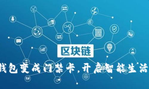 把你的钱包变成门禁卡，开启智能生活新篇章！