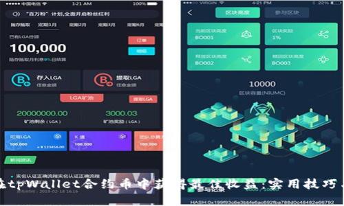 如何在tpWallet合约币中获得最佳收益：实用技巧与策略