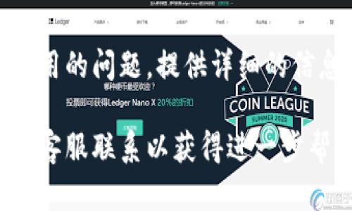 关于“tpWallet闪对为什么不能用”的问题，看起来您想询问的是与tpWallet（一个数字钱包应用）相关的某种功能或服务。不过，具体原因可能涉及多方面。为了帮助您更好地理解，以下是一些可能的原因和解决方案，假设您是在使用tpWallet进行闪兑（即快速兑换）操作时遇到的问题。

1. 网络连接问题
首先，检查您的网络连接非常重要。如果您的网络不稳定，可能会导致tpWallet无法正常工作或闪兑功能失效。建议尝试在不同的网络环境下进行操作，例如切换到Wi-Fi或移动数据网络，看看是否能够解决问题。

2. 账户状态问题
您的tpWallet账户状态可能存在问题，例如账户被锁定、余额不足或未完成身份验证。请确保您的账户是活跃状态，并查看是否需要完成额外的身份验证步骤。此外，检查账户余额是否足够支付您想要进行的闪兑操作的交易费用。

3. 版本过旧或软件故障
有时候，使用的应用版本过旧可能会导致功能异常。请确保您下载并安装了tpWallet的最新版本。您可以前往应用商店查看是否有更新。如果更新后问题仍然存在，尝试卸载应用并重新安装，解决可能存在的软件故障。

4. 支持的币种和交易对
tpWallet支持的闪兑交易对或币种也可能是个限制因素。确保您选择的币种和闪兑对是tpWallet所支持的。有些不常见的币种可能没有闪兑功能，导致您无法进行兑换操作。

5. 系统维护或故障
有时候，tpWallet可能会进行系统维护或者出现服务故障。这种情况下，您可以访问他们的官方网站或社交媒体页面以获取最新的信息。很多时候，服务恢复只是时间问题。

6. 客服支持
如果以上方法都未能解决问题，建议联系tpWallet的客服支持。他们可以提供专业的技术支持和指导，帮助您解决闪兑功能无法使用的问题。提供详细的信息，例如错误提示和设备型号，可以加速帮助您解决问题的过程。

以上是一些可能的原因和解决方案，希望能帮助您解决tpWallet闪兑功能无法使用的问题。如果问题依然存在，建议您及时与官方客服联系以获得进一步帮助。