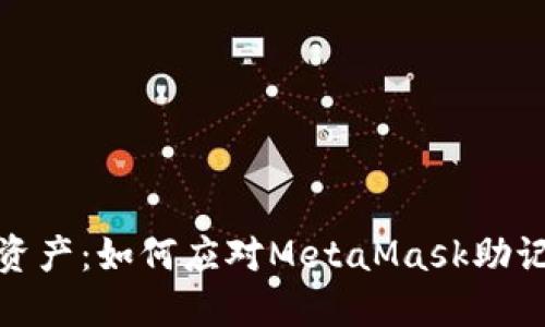 保护你的数字资产：如何应对MetaMask助记词遗忘的困境