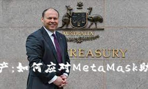 保护你的数字资产：如何应对MetaMask助记词遗忘的困境