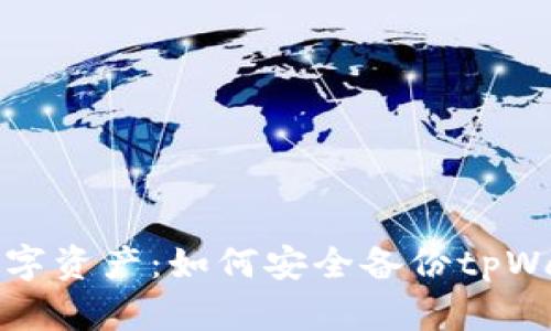 保护你的数字资产：如何安全备份tpWallet助记词