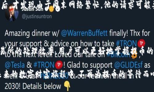交易所提币到tpWallet：极速到账的秘密

引言

在数字货币的世界中，交易所提币与钱包之间的转账过程常常让新手感到迷茫。你是否曾经在深夜望着飞逝的时间，焦虑地等待着你的数字财产从交易所安全转账到你的tpWallet中？在这篇文章中，我们将探索交易所提币到tpWallet的具体流程，以及影响到账时间的各种因素。

什么是tpWallet？

tpWallet是一个数字资产钱包，允许用户安全地存储、管理和交易各种虚拟货币。与传统银行账户不同，tpWallet为用户提供了更高的隐私性和安全性。在晨雾中的老桥旁，很多投资者都选择将他们的资产存放在tpWallet中，以避免遭受市场波动和交易所的潜在风险。

交易所提币的流程

从交易所提币到tpWallet的过程可以简单描述为几个步骤。首先，你需要在你选择的交易所中登录账户，找到提现或提币的选项。在这里，输入你希望提取的金额和tpWallet的地址。注意，输入地址时要非常小心，仿佛在书写一封重要的情书，因为错误的地址可能导致资产的永久损失。

随后，交易所会要求你进行身份验证，以确保安全性。这就像在老桥的另一端，守卫在检查过往旅客的通行证。若身份确认无误，交易所将会处理你的提款请求。

到账时间的关键因素

提币到账时间并不是一成不变的，它受到多种因素的影响：

ul
    li网络拥堵：虚拟货币的交易在区块链网络上进行，若网络出现拥堵，数据包需要排队。因此，尽管你的提币请求已被发出，但实际到账时间可能因为网络拥堵而延后，仿佛在城市的十字路口困在了长长的车龙中。/li
    li交易所的处理时间：不同的交易所有不同的处理时间。知名的交易所可能会有更多资源帮助处理请求，而一些小型交易所可能处理速度较慢。这就像在不同的餐厅用餐，有些地方服务员会迅速上菜，而有些地方则需要耐心等待。/li
    li用户验证过程：安全措施是至关重要的。在提币前，交易所通常会要求多重身份验证，这一过程可能导致延迟。/li
/ul

如何加快提币到账时间？

如果你急于看到提币到账，那么可以采取以下几种措施：

ul
    li选择高峰时段以外的时间提币：许多投资者集中在周末或节假日进行操作，因此在这些时段进行提币请求会导致网络拥堵，你只需选择工作日并避开高峰时段。/li
    li确认网络费用：一些钱包和交易所允许用户根据拥堵情况设置网络费用。如果你愿意支付更高的费用，你的钱包请求可能会被更快处理，仿佛为你的请求在一条宽阔的马路上开辟了绿色通道。/li
    li了解交易所的处理时间：提前对你使用的交易所的处理时间进行研究，有助于设定合理的期待。可以在社区论坛、社交媒体上查看其他用户的反馈，了解真实的到账体验。/li
/ul

案例分析：提币的真实体验

许多投资者都有他们在交易所提币到tpWallet的经历。比如，一位名叫张伟的用户，曾在某个周末突发奇想，决定提取他在交易所中小有收益的比特币。因为当晚天气凉爽，他在阳台上悠闲地查看账户，决定将所有的比特币转移到tpWallet中，以便在接下来的投资中更灵活使用。

他申请提现后，满怀期待地坐在沙发上等待着到账。然而，随着时间一分一秒的流逝，他的焦虑也逐渐加剧。在他查询了社交媒体和用户反馈后，才发现由于周末网络繁忙，他的请求可能要迟一些才会完成。最后，经过了两个小时的等待，他终于看到了交易成功的通知，仿佛廊桥水上灯火阑珊处，那一瞬间的喜悦让他深感值得。

总结

交易所提币到tpWallet的过程并不复杂，但由于存在多种因素的影响，到账时间可能有所不同。通过提前了解提币流程、关注网络状况及交易所的处理效率，用户可以更好地掌握提币的节奏，确保其资产安全、快捷地转移。

在这个熙熙攘攘的数字货币市场中，无论是老练的投资者还是新手入局者，了解这些流程都将使你在面对资产变动时更为从容。期待你在未来的数字财富旅程中，不再为提币的等待而心焦，而是能够享受每一步的精彩。