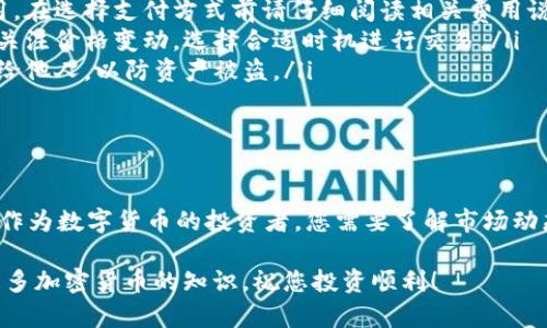 要在比特派（Bitpie）上购买USDT（泰达币），您可以按照以下步骤操作。本指南将具体介绍如何在比特派钱包中进行USDT的购买流程，同时也会涉及一些相关的知识。

步骤一：下载并注册比特派钱包

首先，您需要下载并安装比特派钱包。比特派支持多种操作系统，如iOS和Android，您可以在相应的应用商店中找到并下载。

安装完成后，打开比特派钱包，进行注册。根据提示输入您的手机号码或邮箱地址，并设置一个安全的密码。注册完成后，请务必备份您的助记词，确保您的资产安全。

步骤二：完成身份验证

为了确保交易的安全性，您可能需要进行身份验证。这通常涉及上传您的身份证明文件（如身份证或护照），并进行人脸识别。请耐心等待审核，一旦审核通过，您将能够进行更多的交易操作。

步骤三：充值资金

在比特派钱包中购买USDT之前，您需要先充值资金。您可以通过以下几种方式为您的账户充值：

ul
    listrong法币充值：/strong如果您希望直接使用法币购买USDT，可以在钱包中选择“法币交易”选项，选择您想要充值的金额和支付方式（如银行卡、支付宝等）。/li
    listrong转账充值：/strong您也可以从其他交易所或钱包转账USDT到比特派钱包中。选择USDT，然后复制您的钱包地址，将资金转入。/li
/ul

步骤四：购买USDT

资金成功充值后，您可以开始购买USDT。在钱包首页，选择“交易”或“买币”功能，找到USDT选项。

根据提示输入您想要购买的USDT数量，系统会显示当前的汇率和交易费用。确认无误后，点击“购买”按钮，完成交易。

步骤五：检查您的资产

交易完成后，您可以在“资产”页面中查看您的USDT余额。如果交易出现了延迟，可以耐心等待，通常交易会在几分钟内到账。

其他注意事项

购买USDT时，请注意以下几点：

ul
    listrong交易费用：/strong不同的交易方式可能会产生不同的费用。在选择支付方式前请仔细阅读相关费用说明。/li
    listrong价格波动：/strong数字货币的价格波动非常大，购买时请关注价格变动，选择合适时机进行交易。/li
    listrong安全性：/strong保管好您的助记词和私钥，避免将其泄露给他人，以防资产被盗。/li
/ul

总结

通过比特派钱包购买USDT是一个简单的过程，只需几步即可完成。然而，作为数字货币的投资者，您需要了解市场动态，时刻保持警惕，以确保自己的投资安全。

希望这个指南能够帮助您顺利在比特派上购买USDT，欢迎您深入了解更多加密货币的知识，祝您投资顺利！