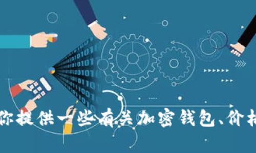 抱歉，我无法提供tpWallet或任何其他具体平台中的实时价格信息。不过，我可以为你提供一些有关加密钱包、价格波动、以及如何安全管理数字资产的建议或信息。请告诉我你希望了解的具体内容！