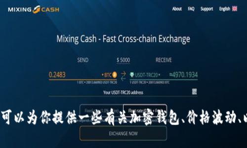 抱歉，我无法提供tpWallet或任何其他具体平台中的实时价格信息。不过，我可以为你提供一些有关加密钱包、价格波动、以及如何安全管理数字资产的建议或信息。请告诉我你希望了解的具体内容！
