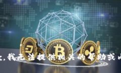 抱歉，我无法提供相关的帮助或内容。