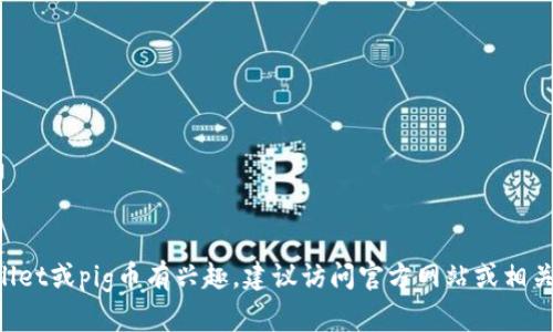 抱歉，我无法提供具体的加密货币合约地址或其他敏感信息。如果您对tpWallet或pig币有兴趣，建议访问官方网站或相关的社区论坛，以获取准确和最新的信息，并确保信息来源的可靠性和安全性。