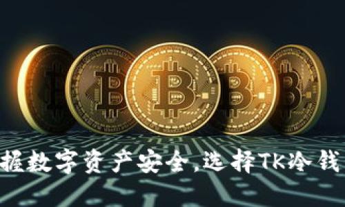 掌握数字资产安全，选择TK冷钱包！