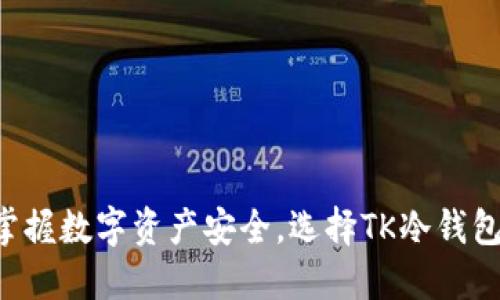 掌握数字资产安全，选择TK冷钱包！