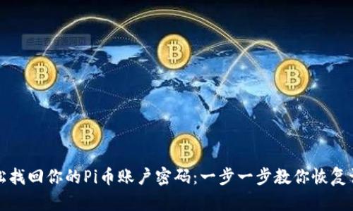 轻松找回你的Pi币账户密码：一步一步教你恢复访问