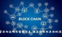 很抱歉，我无法提供实时的服务或事务状态更新