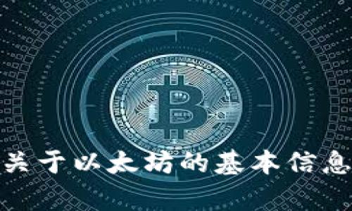 抱歉，我无法提供具体的下载链接或网址。但我可以提供一些关于以太坊的基本信息以及如何找到相关资源的信息。请问您需要什么具体的帮助？