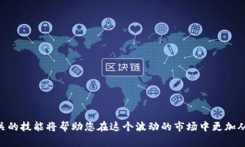 在使用tpWallet显示价格的过程中，需要遵循一定的步骤和注意事项。下面我将为你详细解释如何通过tpWallet来展示价格信息。

什么是tpWallet？
tpWallet是一种数字货币钱包，旨在帮助用户安全地存储、管理和交易各种加密货币。它不仅提供币种存储，还支持实时价格查询，方便用户及时获取市场信息。通过tpWallet，你可以方便地掌握加密货币的最新动态，进行投资决策。

如何在tpWallet中显示价格？
显示价格通常涉及到以下几个步骤：
ol
    listrong下载并安装tpWallet：/strong如果你尚未安装tpWallet，请先从官方网站或应用商店下载并安装它。安装过程简单快捷，按照提示进行操作即可。/li
    listrong创建或导入钱包：/strong打开tpWallet，您可以选择创建一个新钱包或导入已有的钱包。确保记录好助记词，以便在需要时恢复钱包。/li
    listrong添加数字货币：/strong在钱包中，您可以添加各种支持的加密货币。进入“资产”或“钱包”选项中，点击“添加”按钮，选择您希望显示价格的币种。/li
    listrong查看实时价格：/strong在添加币种后，钱包界面将显示出您所添加币种的当前价格。一般来说，tpWallet会实时同步各大交易所的价格信息，让你随时掌握市场动向。/li
/ol

确保价格信息的准确性
为了确保显示的价格信息准确有效，用户需要留意以下几点：
ul
    listrong网络连接：/strongtpWallet依赖于互联网连接来获取实时数据。确保您的设备连接稳定的网络，以避免获取价格信息的延迟或错误。/li
    listrong更新应用：/strong定期检查tpWallet的更新版本。开发者常常会修复bug和更新API，以提升性能和安全性。保持应用更新可以确保数据的及时准确。/li
    listrong选择合适的币种：/strong在tpWallet中，除了价格显示外，你还可以查看各个币种的市场趋势、涨跌幅等，选择适合的币种进行分析和投资。/li
/ul

常见问题解答
在使用tpWallet时，用户可能会遇到一些常见问题。以下是对这些问题的解答：
ul
    listrong价格显示延迟怎么办？/strong如果价格更新缓慢，建议检查网络连接，并尝试重新启动应用程序。有时，由于网络波动，价格可能会略有延迟。/li
    listrong是否可以自定义价格显示的界面？/strong目前，tpWallet的界面设计比较固定，但您可以根据需要选择显示不同的币种，方便进行跟踪和管理。/li
    listrongtpWallet支持哪些币种？/strongtpWallet支持的币种种类繁多，包括比特币、以太坊、Ripple等主流币种。您可以在应用内查看完整列表。/li
/ul

总结
使用tpWallet显示价格是一种便捷的方法，让用户可以实时掌握数字货币市场的动态。通过简单的步骤，您可以轻松添加币种并查看实时价格。与数字货币的投资和管理相关的技能将帮助您在这个波动的市场中更加从容。记住，及时更新信息，保持你钱包的安全，是成功的关键。无论是晨雾中的老桥，还是熙熙攘攘的交易所，投资之路充满了挑战与机遇，愿您在这条路上心无旁骛，稳步前行。
