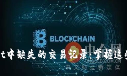 如何找回tpWallet中缺失的交易记录：掌握这些技巧再也不担心