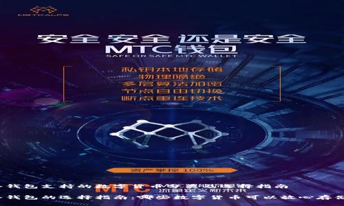 冷钱包支持的数字货币分类及选择指南

冷钱包的选择指南：哪些数字货币可以放心存储？