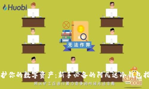 保护你的数字资产：新手必备的阿凡达冷钱包指南