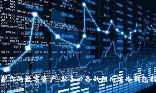 保护你的数字资产：新手必备的阿凡达冷钱包指南