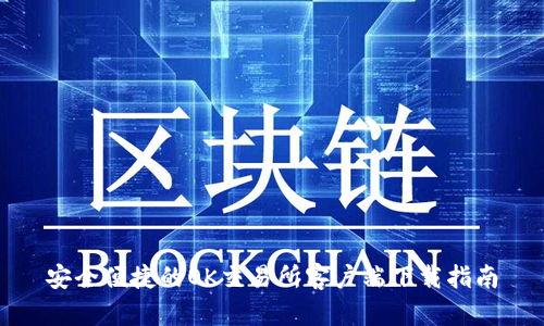 安全便捷的OK交易所客户端下载指南