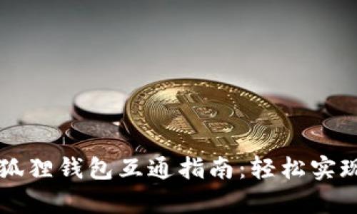 tpWallet与小狐狸钱包互通指南：轻松实现数字资产管理