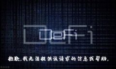 抱歉，我无法提供该请求的信息或帮助。