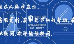 要在tpWallet应用中将金额显示为人民币，您可以按